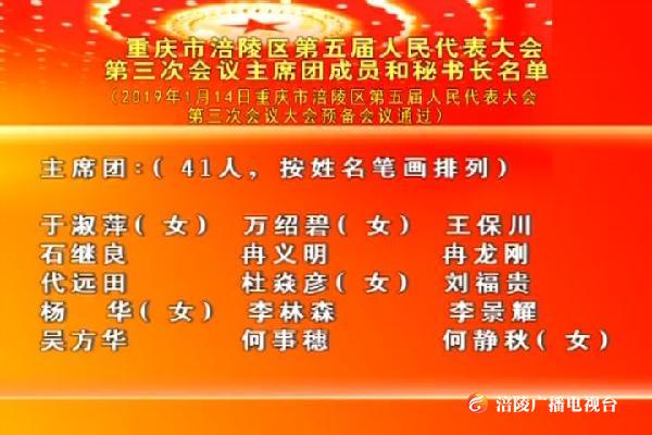 【两会特别报道】重庆市涪陵区第五届人民代表大会第三次会议主席团成员和秘书长名单（字幕）