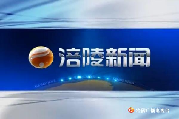 涪陵新闻190114