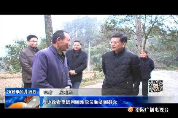 周少政看望慰问困难党员和贫困群众