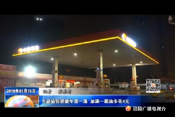【民生】今晨油价迎新年第一涨 加满一箱油多花4元