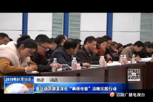 我区动员部署深化“枫桥经验”涪陵实践行动