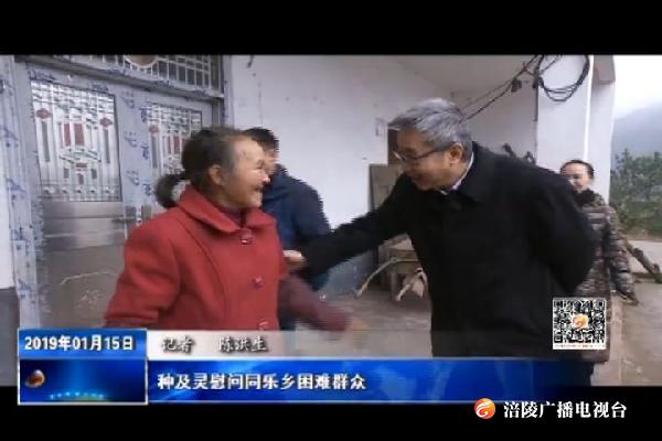 种及灵慰问同乐乡困难群众