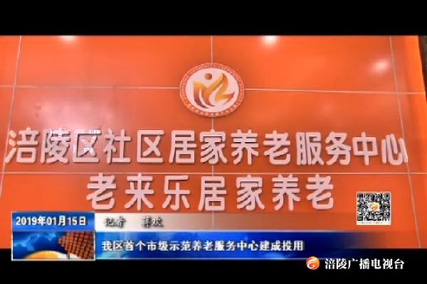 我区首个市级示范养老服务中心建成投用