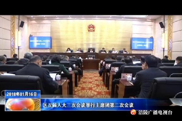 【“两会”特别报道】区五届人大三次会议举行主席团第二次会议