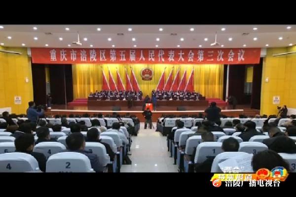 【“两会”特别报道】重庆市涪陵区第五届人民代表大会第三次会议闭幕