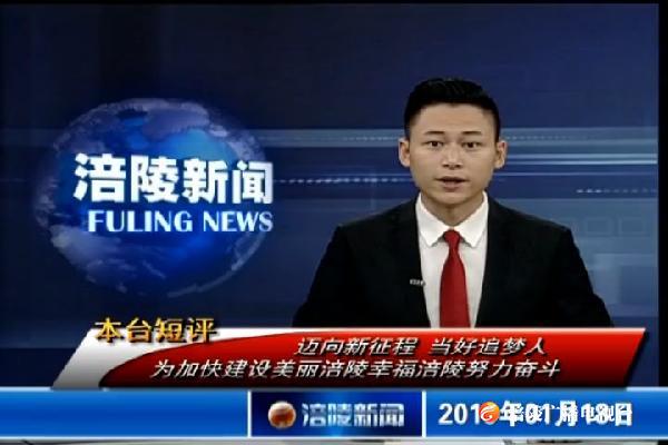 本台短评：迈向新征程 当好追梦人 为加快建设美丽涪陵幸福涪陵努力奋斗