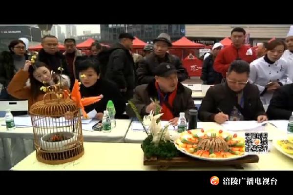 首届涪陵榨菜“名菜  名小吃”烹饪大赛举行