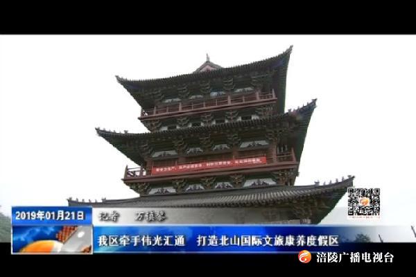 我区牵手伟光汇通  打造北山国际文旅康养度假区