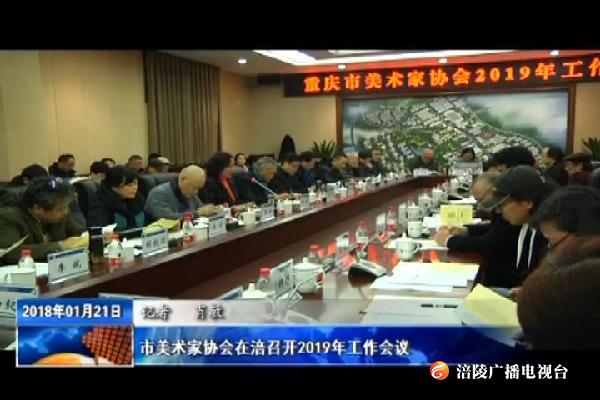 市美术家协会在涪召开2019年工作会议