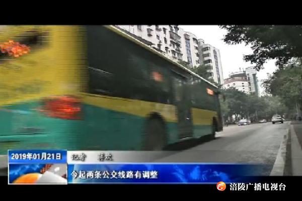 今起两条公交线路有调整