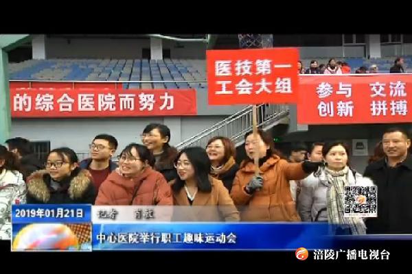 中心医院举行职工趣味运动会
