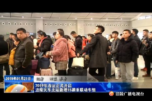 2019年春运正式开启    涪陵火车北站新增15趟重联动车组