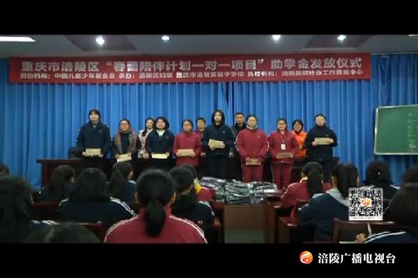 65名高中女生获“春蕾计划陪伴一对一”助学金