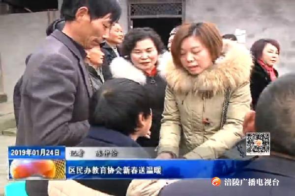 区民办教育协会新春送温暖