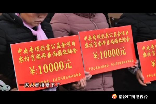 125名贫困妇女领到“两癌”救助金