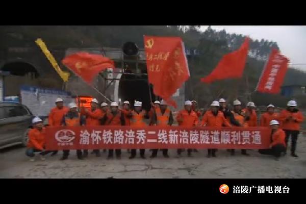 【看效果】渝怀二线新涪陵隧道顺利贯通