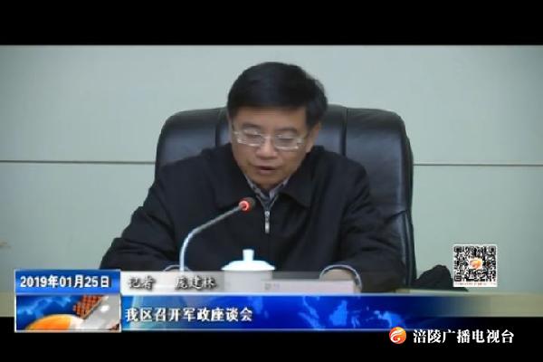 我区召开军政座谈会