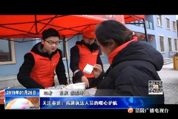 关注春运：高速执法人员的暖心护航