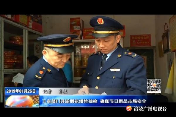 工商部门开展烟花爆竹抽检 确保节日用品市场安全