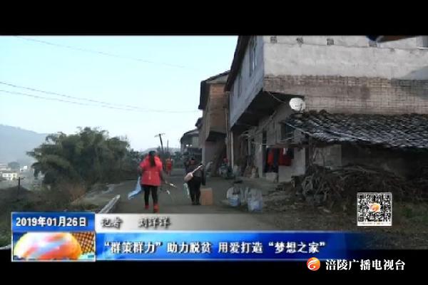“群策群力”助力脱贫 用爱打造“梦想之家”