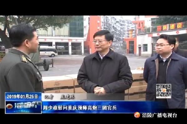 周少政慰问重庆预师高炮三团官兵