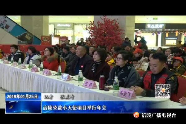 涪陵公益小天使项目举行年会