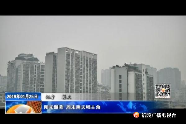 阳光谢幕 周末阴天唱主角