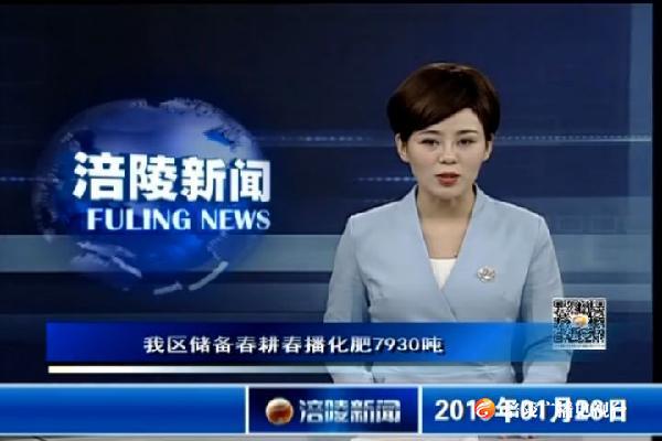 我区储备春耕春播化肥7930吨