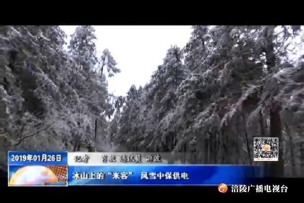 冰山上的“来客” 风雪中保供电