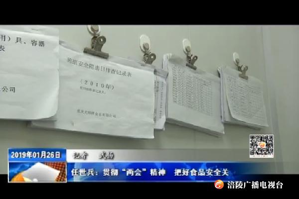 任世兵：贯彻“两会”精神  把好食品安全关