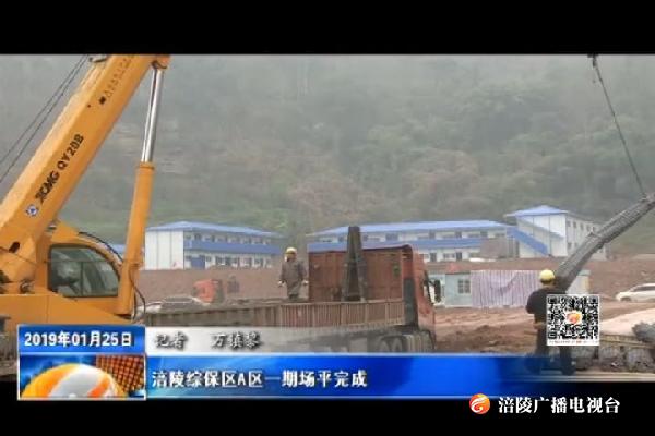 【看效果】涪陵综保区A区一期场平完成