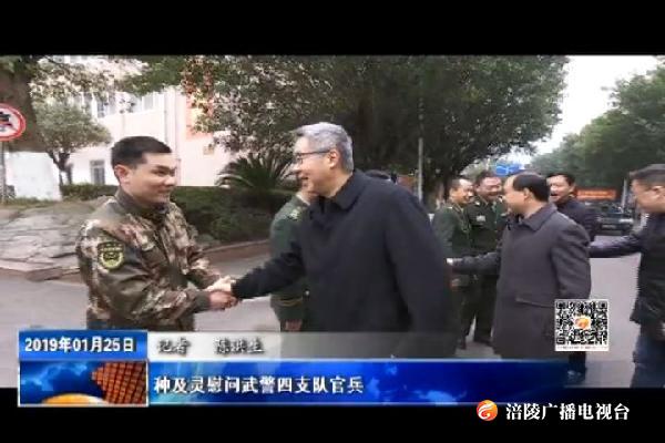种及灵慰问武警四支队官兵
