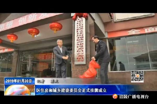 区住房和城乡建设委员会正式挂牌成立