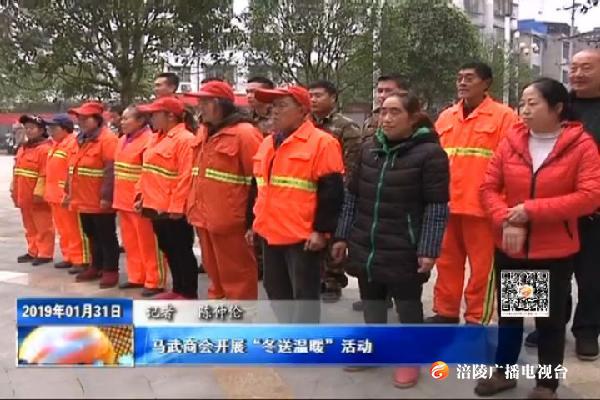 马武商会开展“冬送温暖”活动