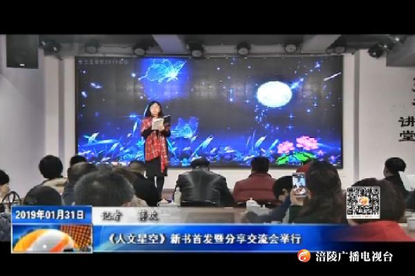 《人文星空》新书首发暨分享交流会举行
