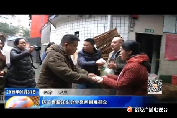 区工商联江东分会慰问困难群众