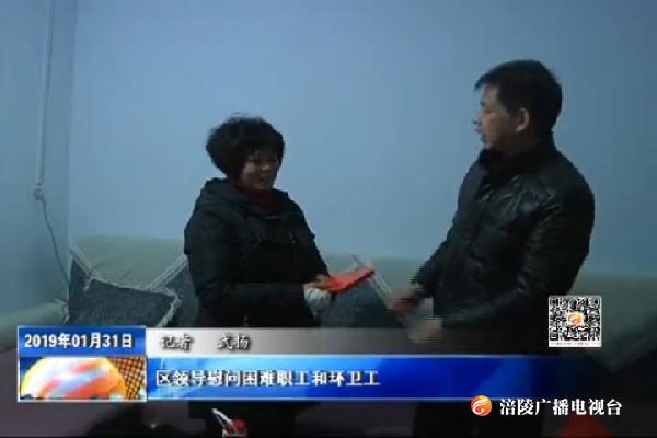 区领导慰问困难职工和环卫工