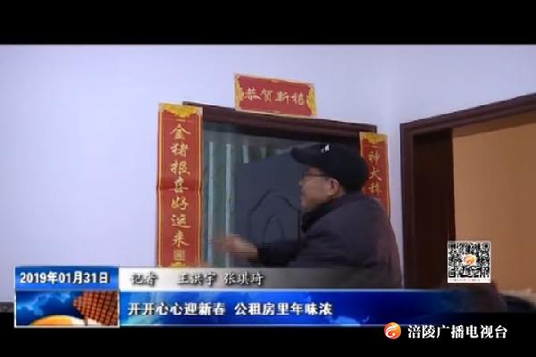 开开心心迎新春 公租房里年味浓