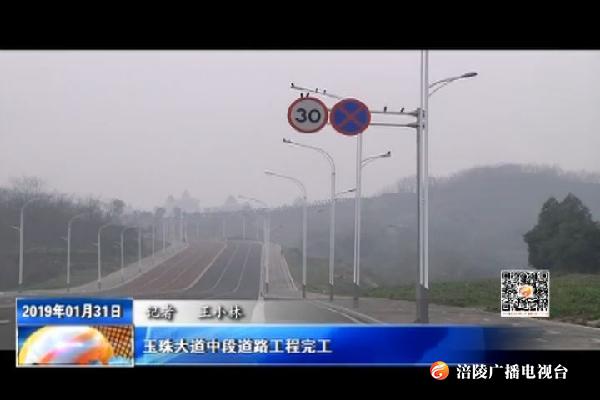【看效果】玉珠大道中段道路工程完工