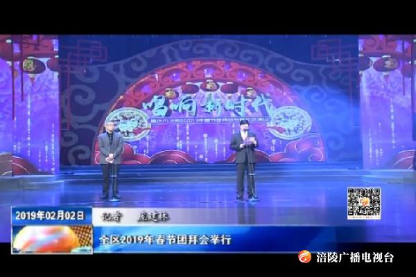 全区2019年春节团拜会举行