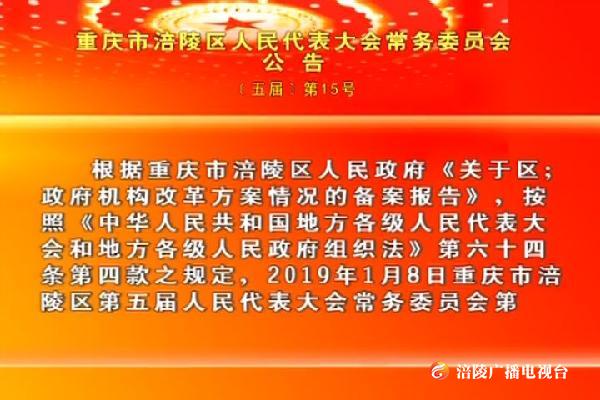 重庆市涪陵区人民代表大会常务委员会公告