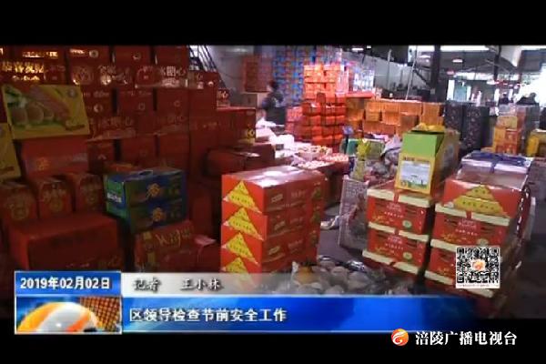 区领导检查节前安全工作