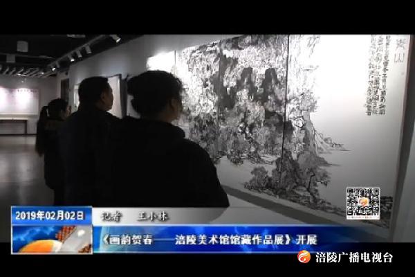 《画韵贺春——涪陵美术馆馆藏作品展》开展
