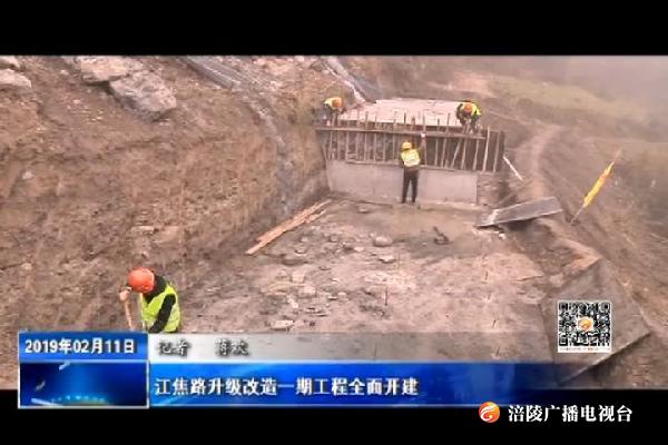 【看效果】江焦路升级改造一期工程全面开建