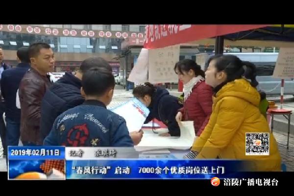 “春风行动”启动  7000余个优质岗位送上门