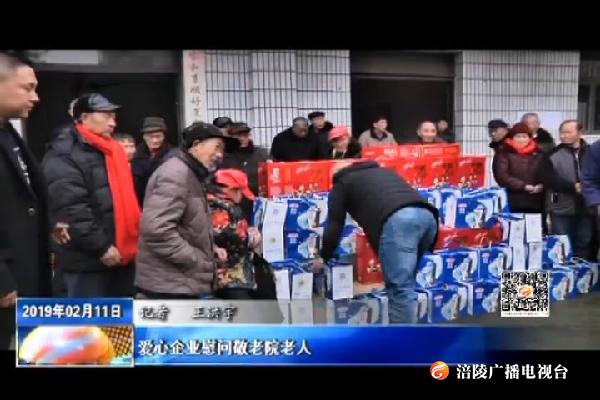 爱心企业慰问敬老院老人