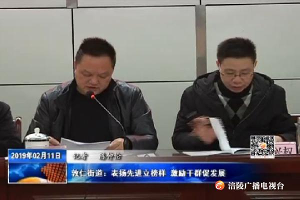 敦仁街道：表扬先进立榜样 激励干群促发展