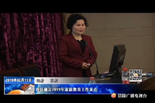 我区确定2019年家庭教育工作重点