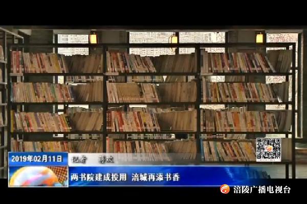 【看效果】两书院建成投用 涪城再添书香