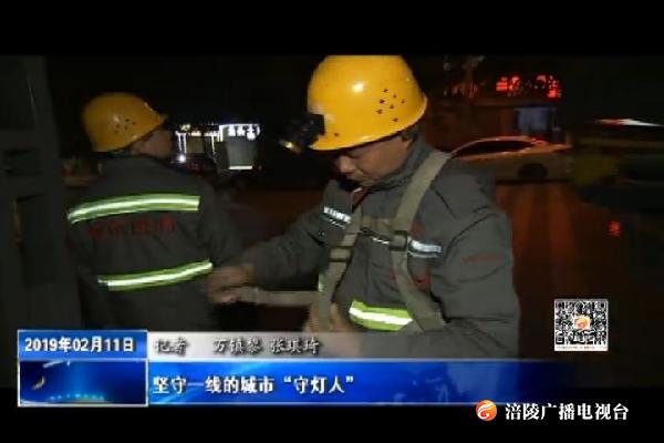 【新春走基层】坚守一线的城市“守灯人”